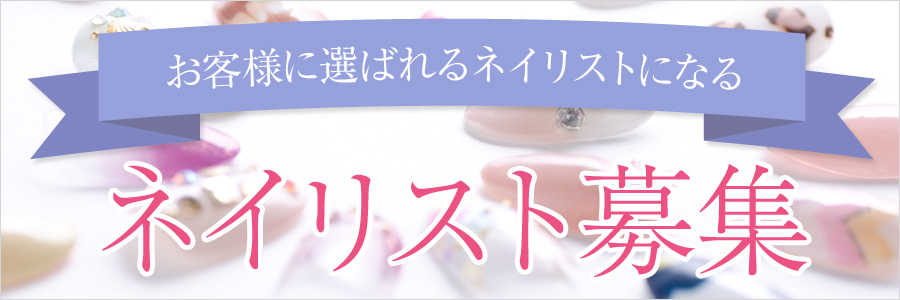 ネイリスト募集